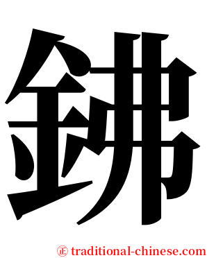 鉘 serif font