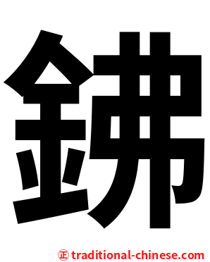 鉘