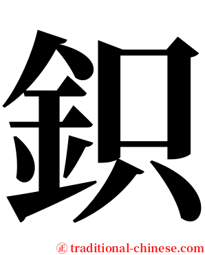 鉙 serif font