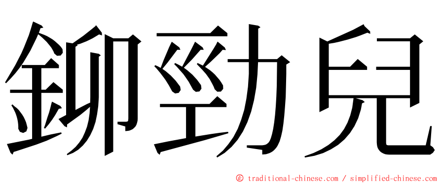 鉚勁兒 ming font