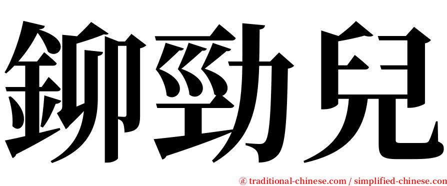 鉚勁兒 serif font