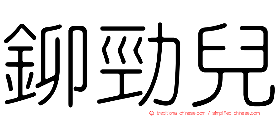 鉚勁兒