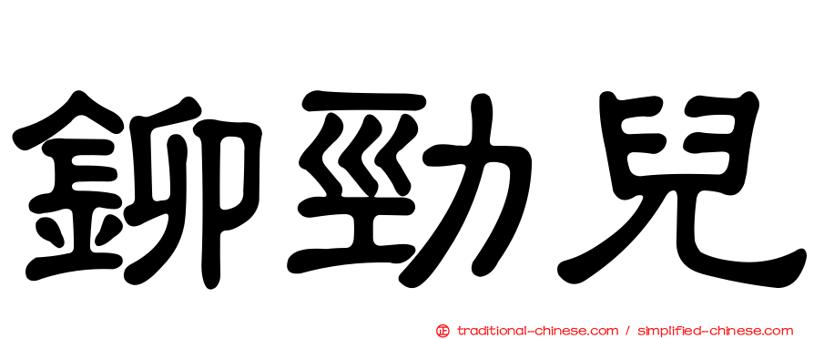 鉚勁兒