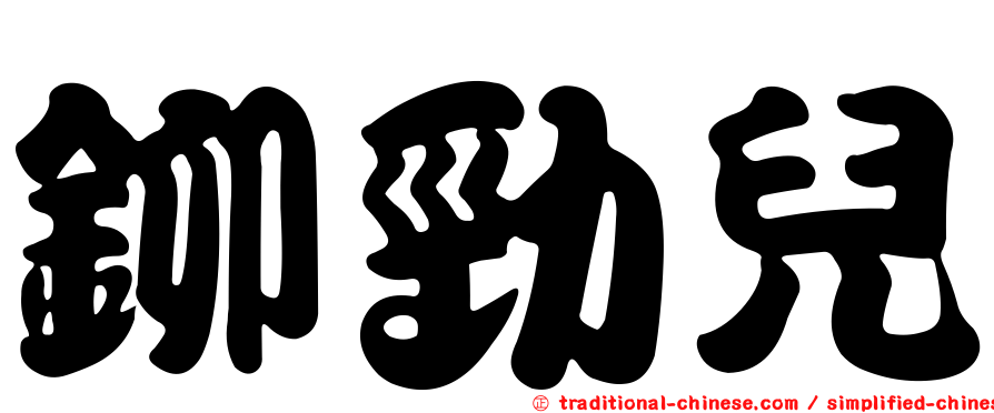 鉚勁兒