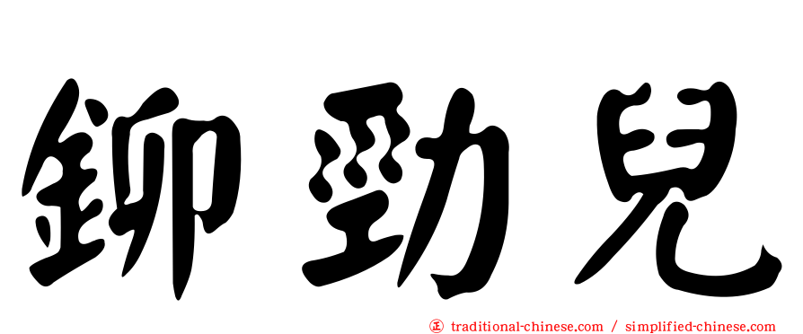 鉚勁兒