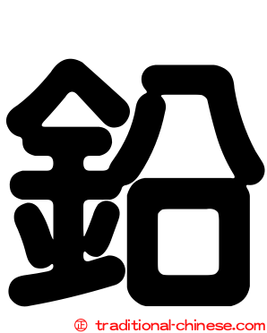 鉛