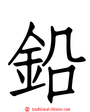鉛