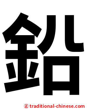 鉛