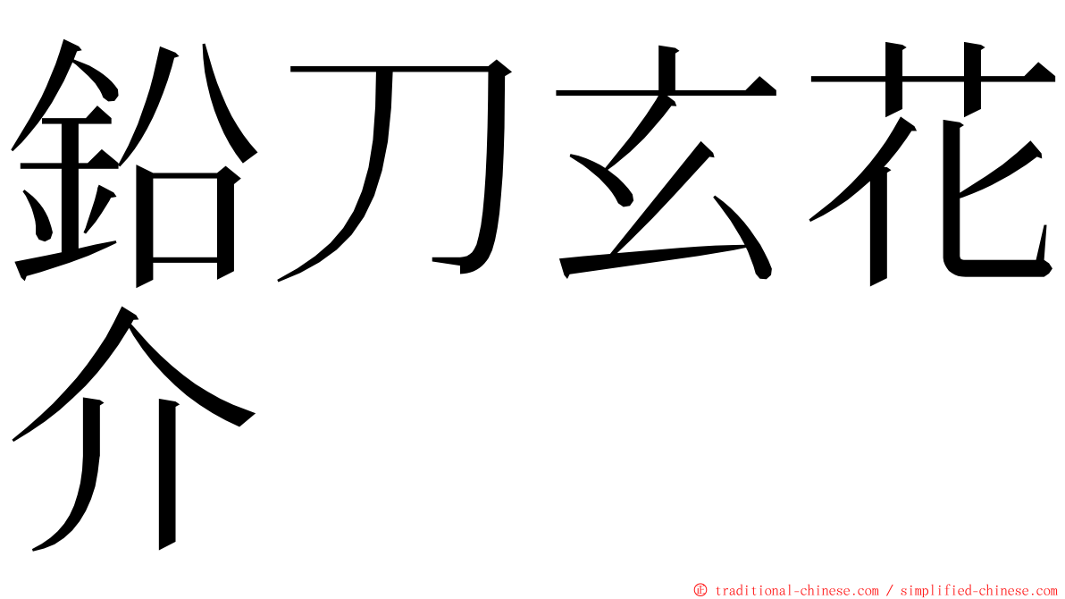 鉛刀玄花介 ming font
