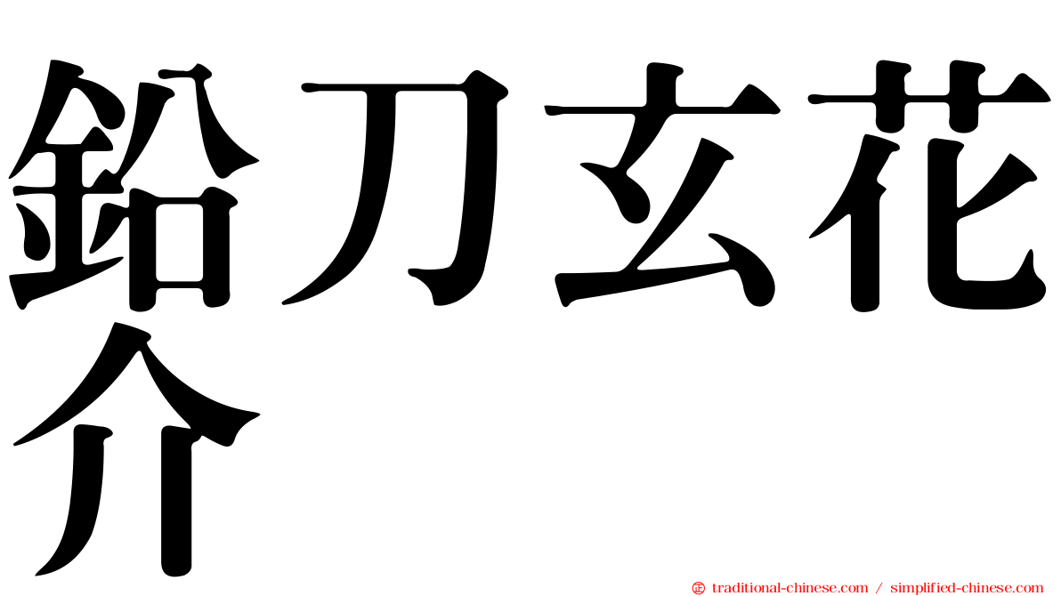 鉛刀玄花介
