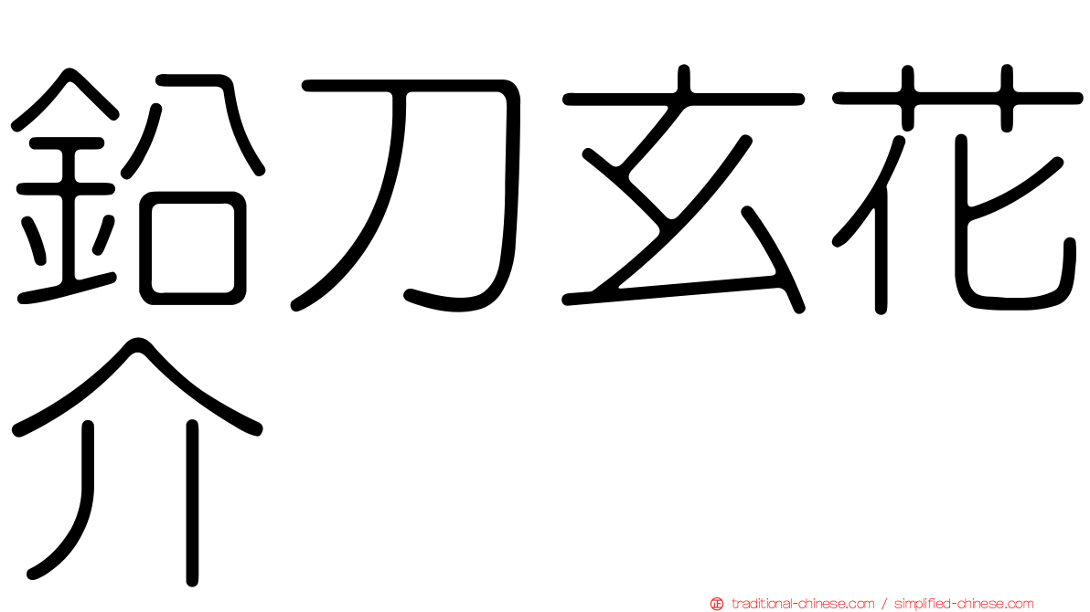 鉛刀玄花介