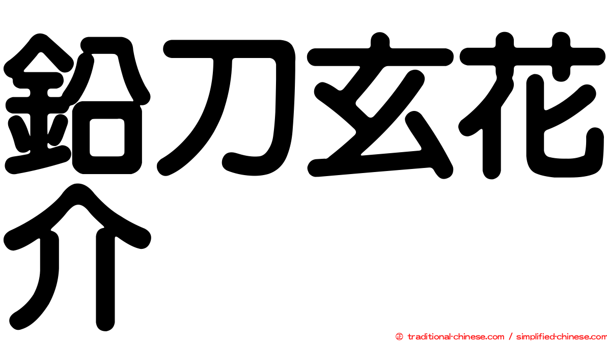 鉛刀玄花介
