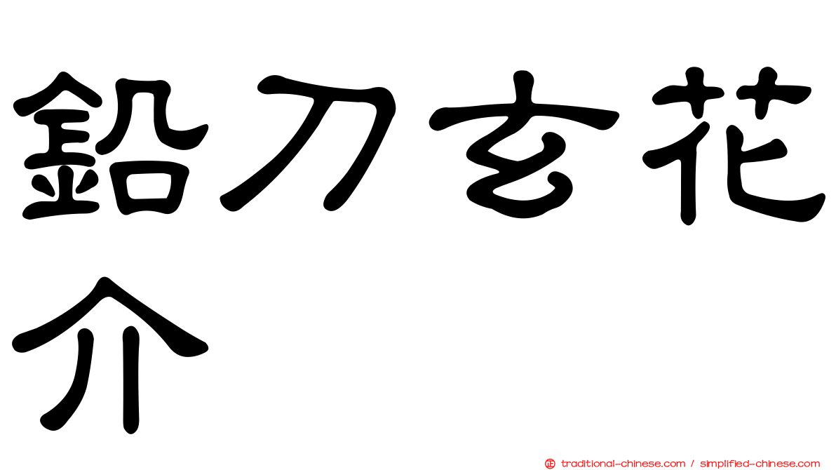 鉛刀玄花介