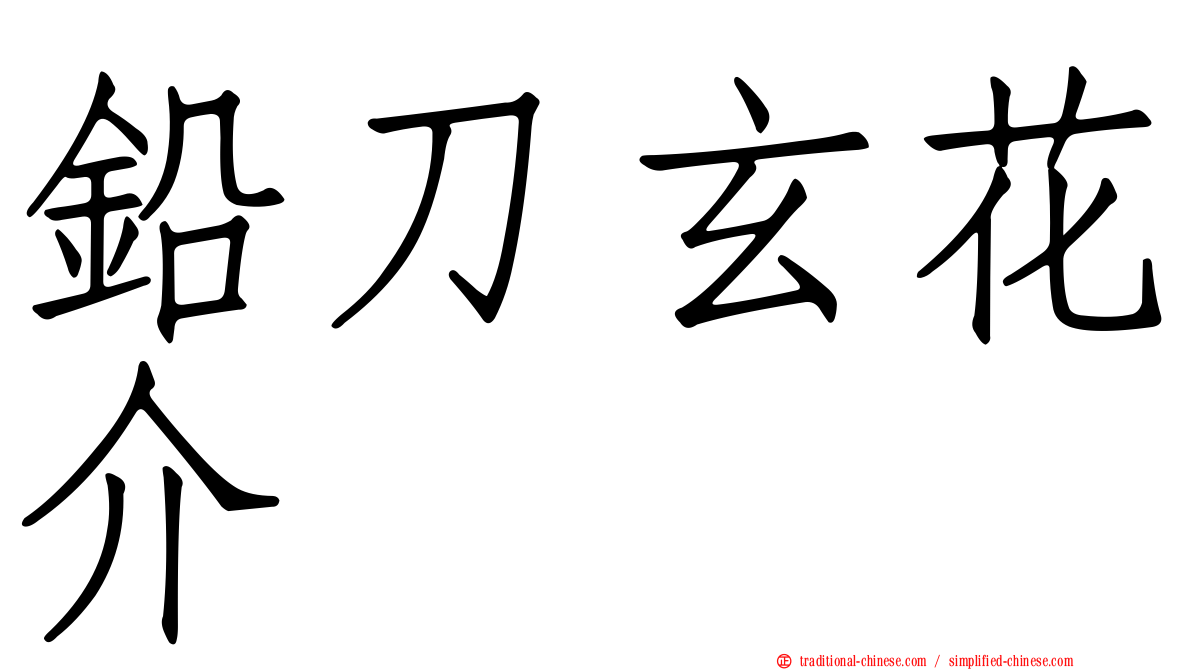鉛刀玄花介