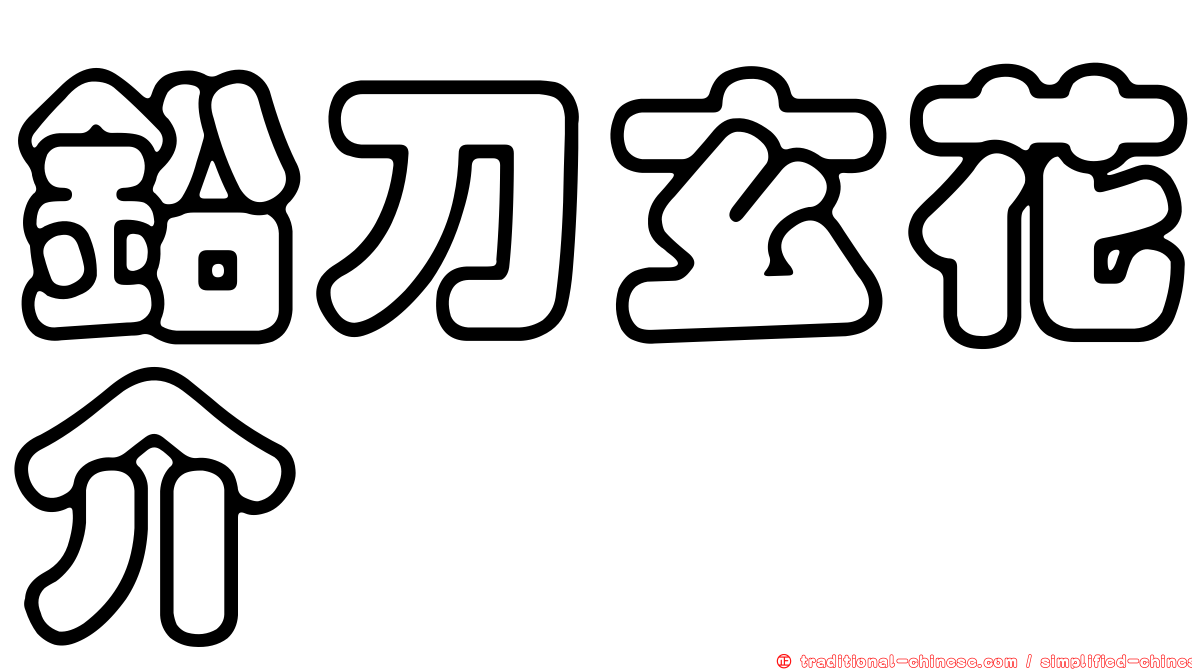 鉛刀玄花介