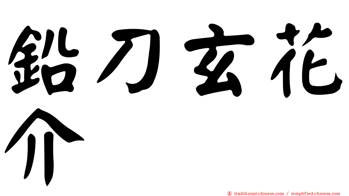 鉛刀玄花介