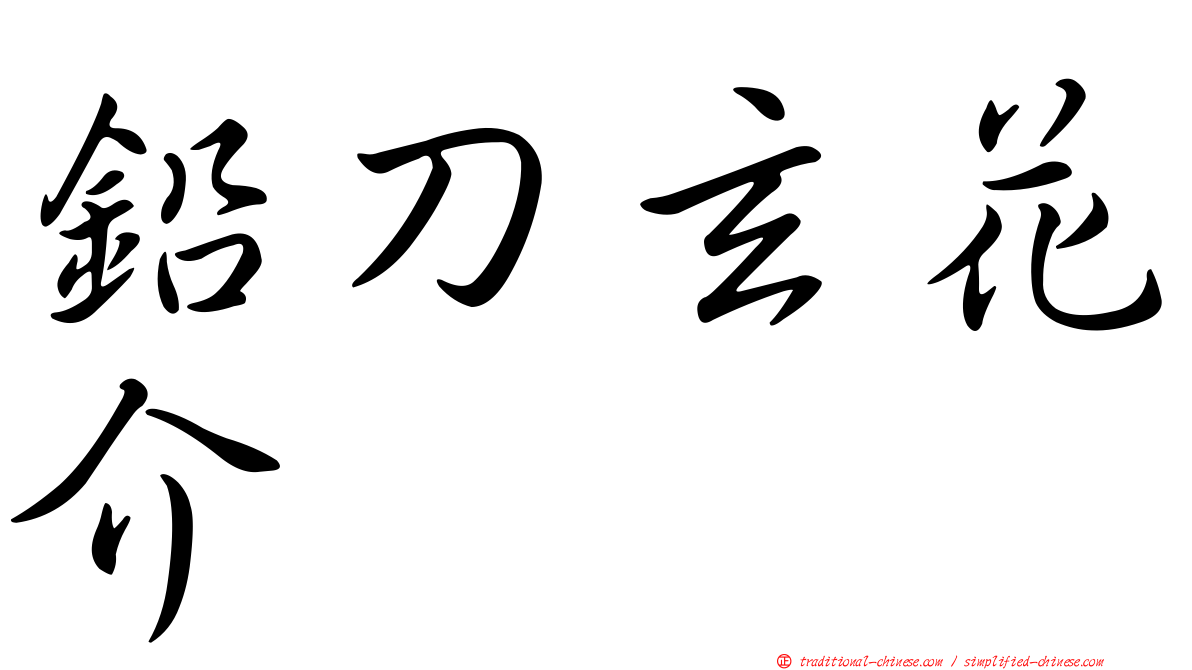 鉛刀玄花介