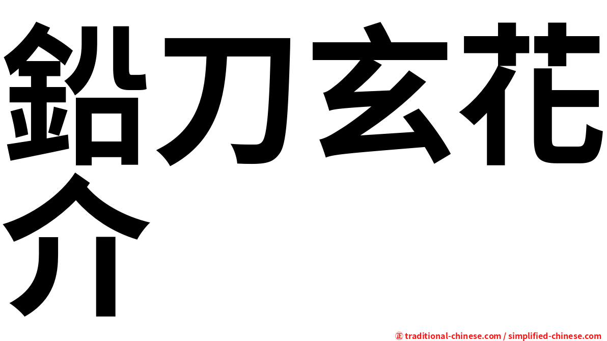 鉛刀玄花介