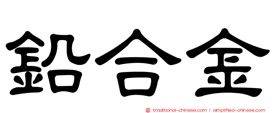 鉛合金