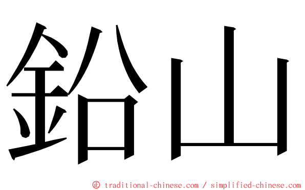 鉛山 ming font