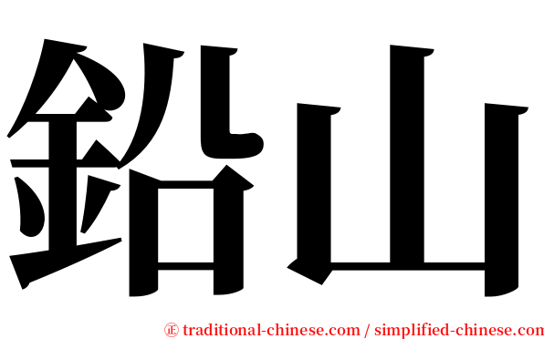 鉛山 serif font