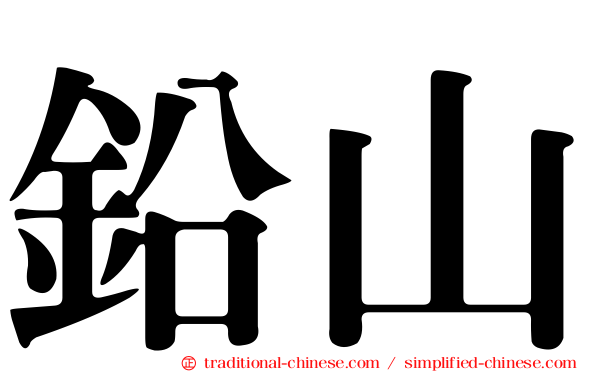 鉛山