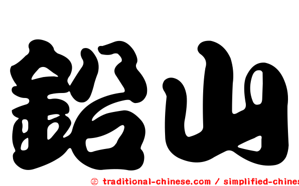 鉛山