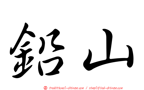 鉛山