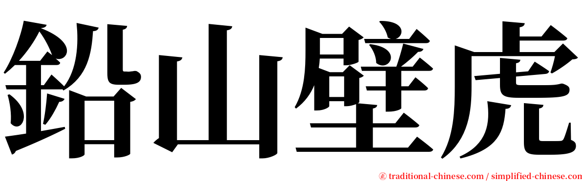 鉛山壁虎 serif font