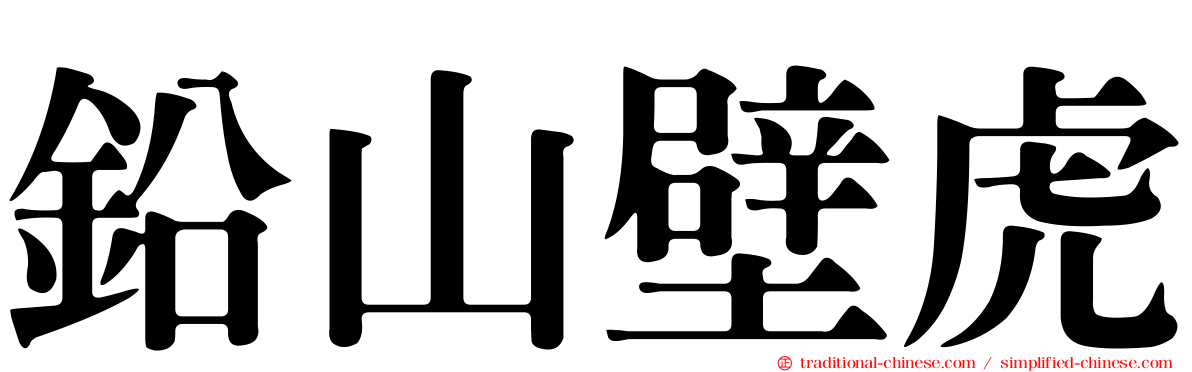 鉛山壁虎