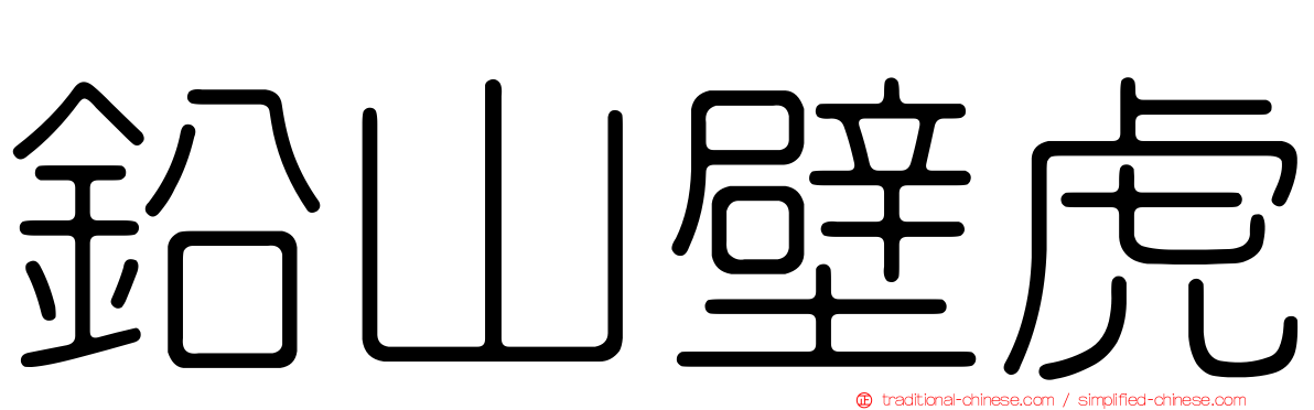 鉛山壁虎