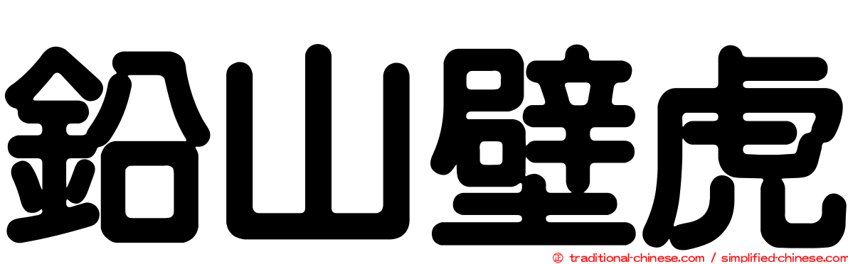鉛山壁虎