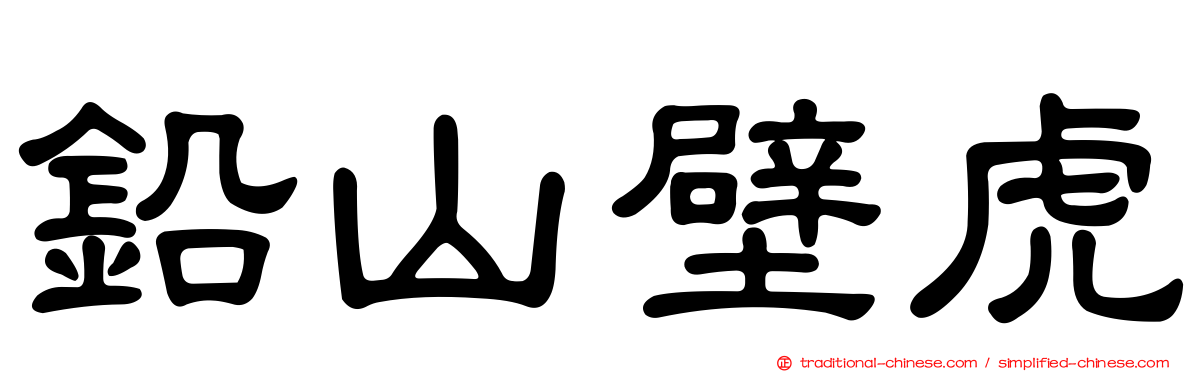 鉛山壁虎