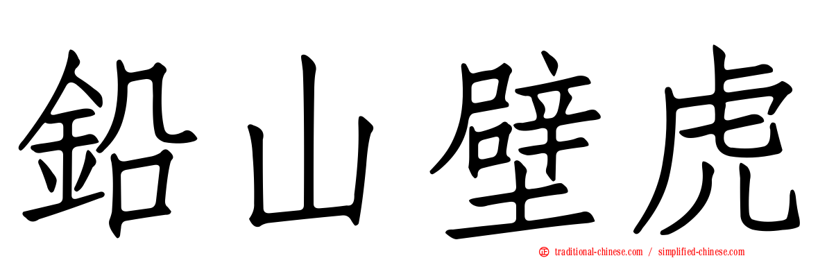 鉛山壁虎