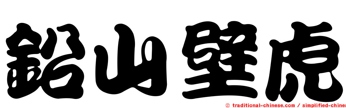 鉛山壁虎