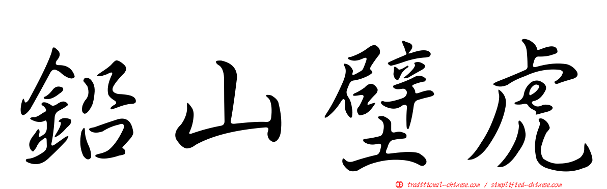 鉛山壁虎