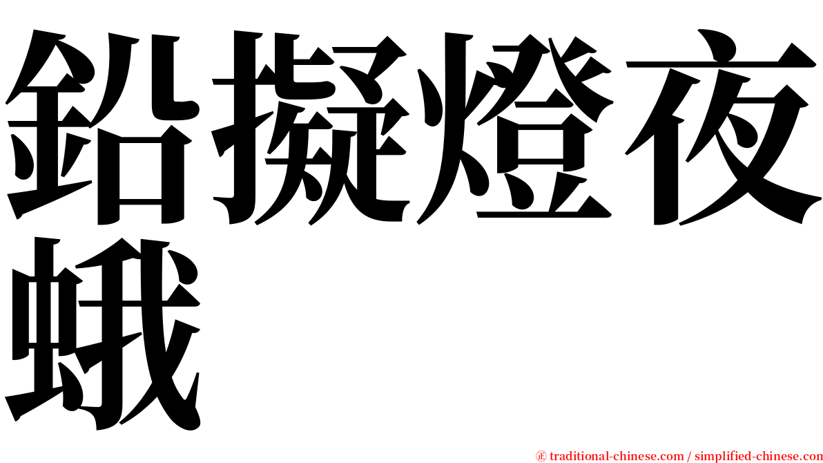 鉛擬燈夜蛾 serif font