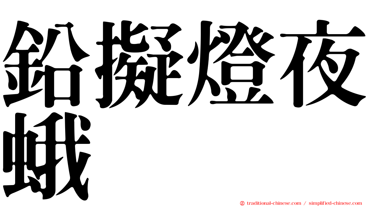 鉛擬燈夜蛾