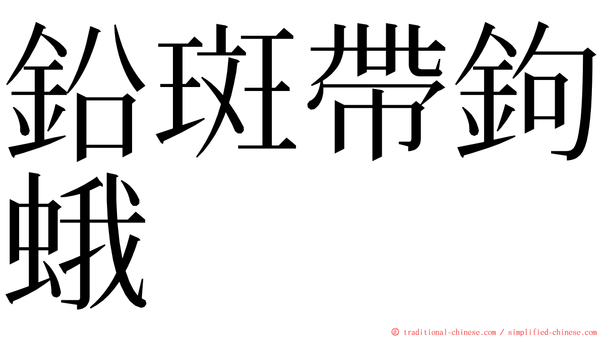 鉛斑帶鉤蛾 ming font