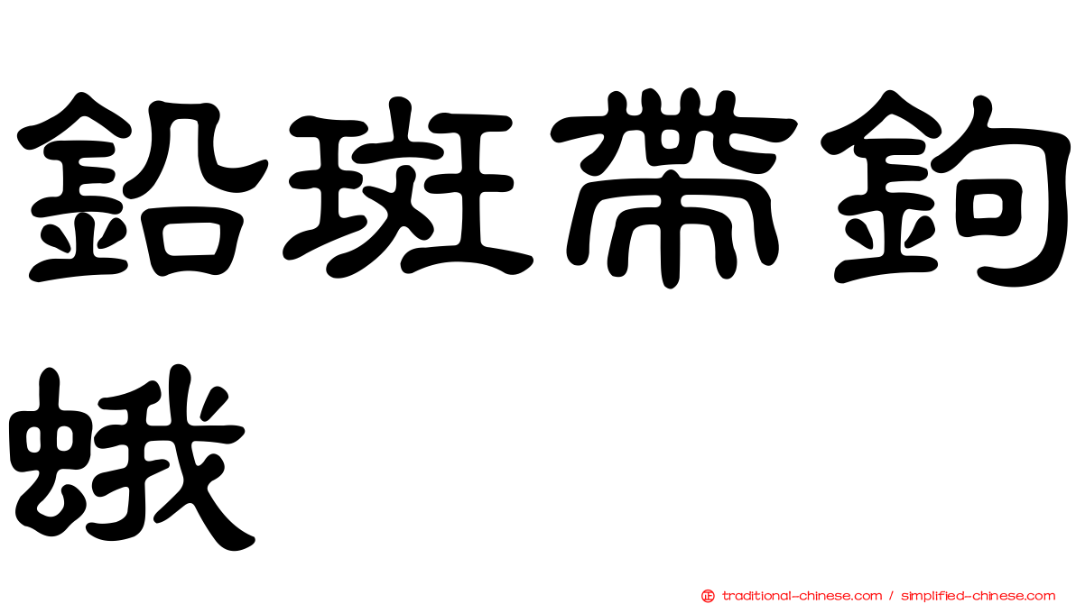 鉛斑帶鉤蛾