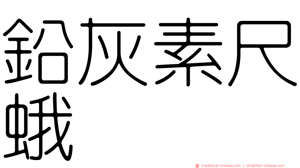 鉛灰素尺蛾