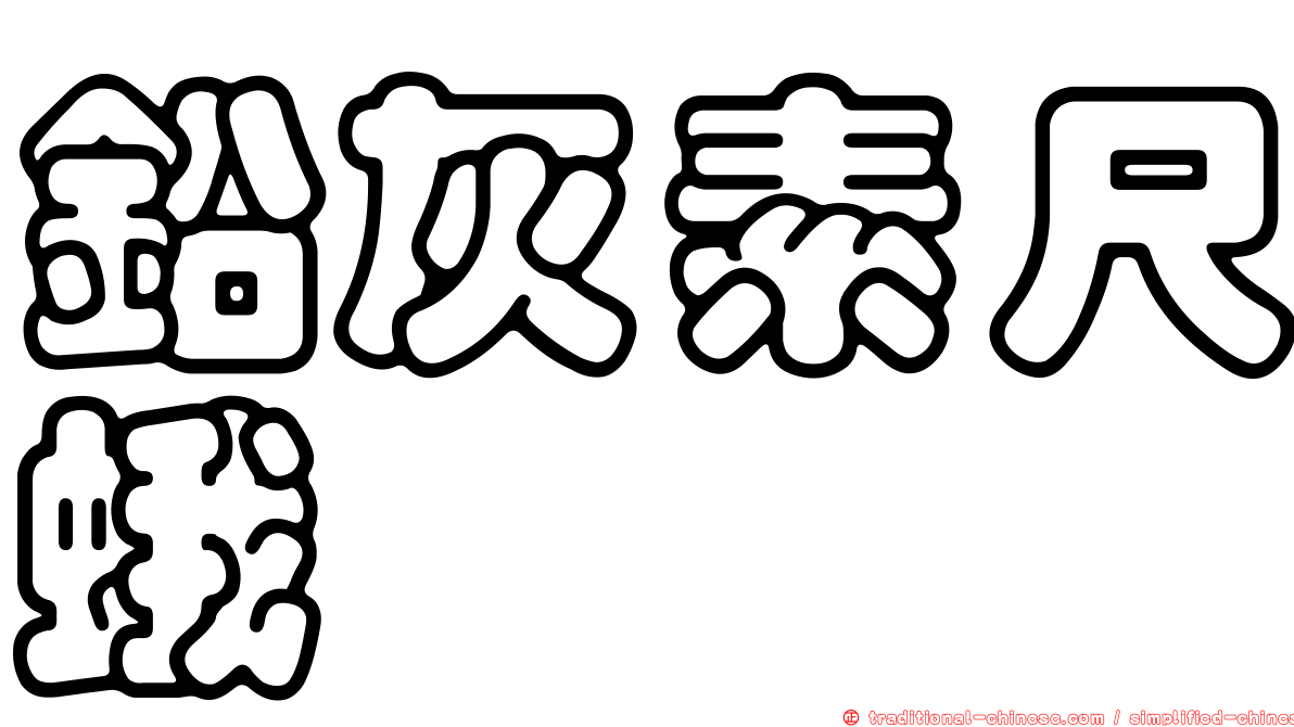 鉛灰素尺蛾