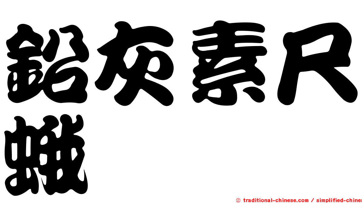 鉛灰素尺蛾