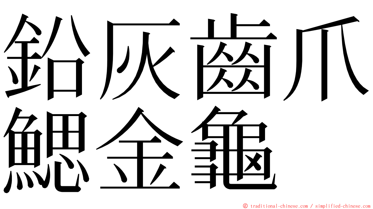 鉛灰齒爪鰓金龜 ming font