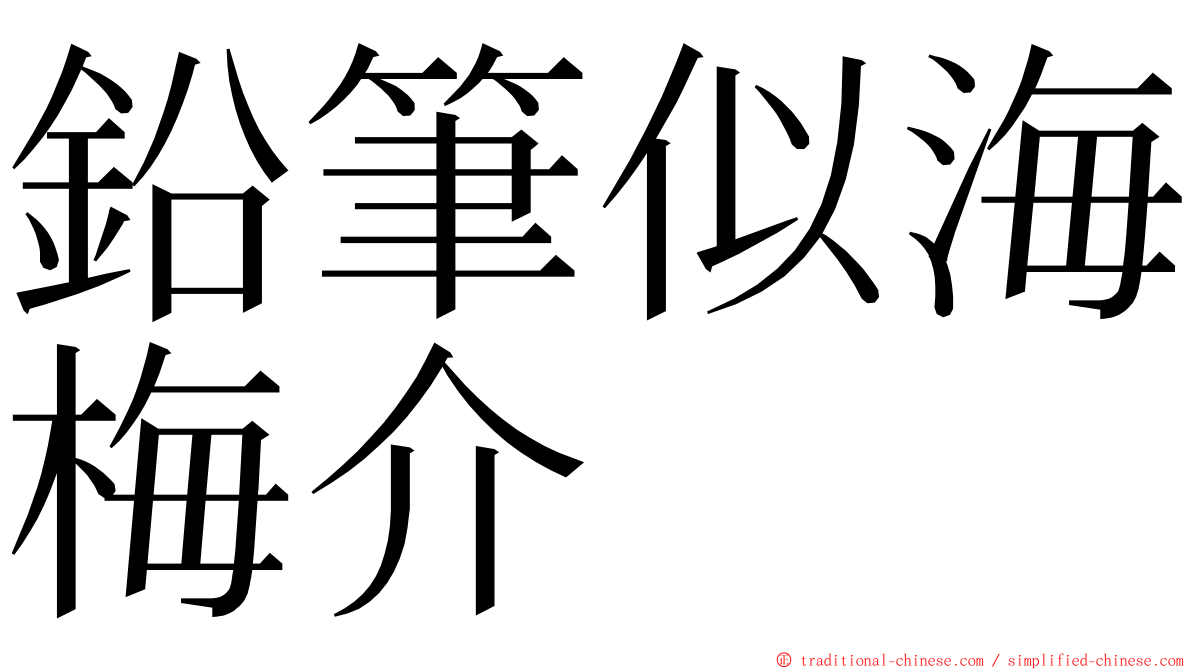 鉛筆似海梅介 ming font