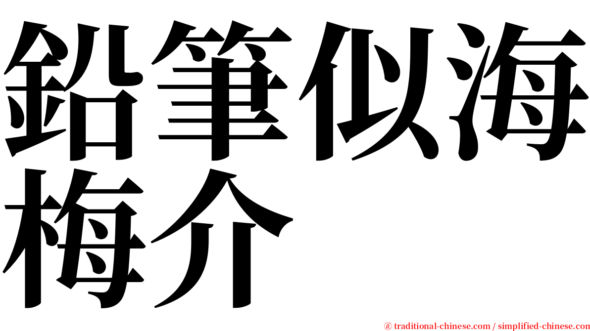 鉛筆似海梅介 serif font