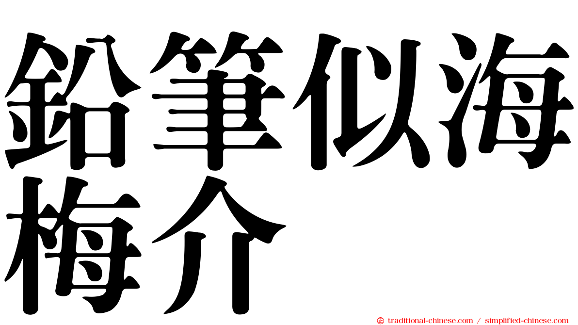 鉛筆似海梅介