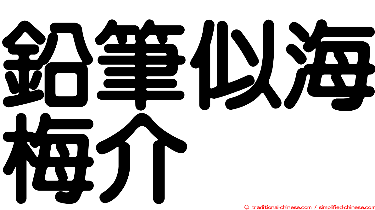鉛筆似海梅介