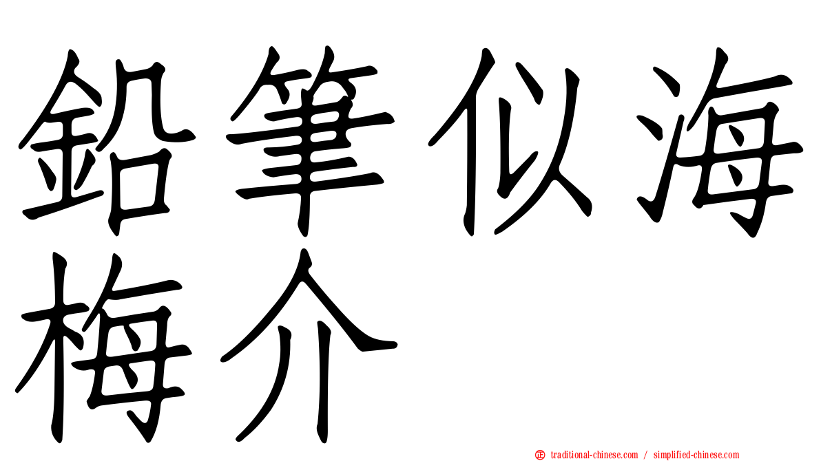 鉛筆似海梅介