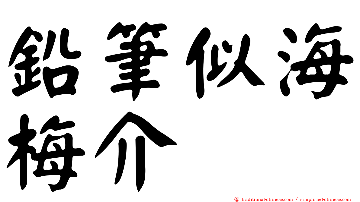 鉛筆似海梅介